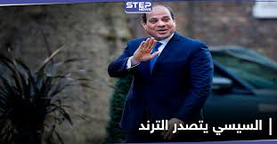 Maybe you would like to learn more about one of these? Ø¨Ø¹Ø¯ Ø±Ø³Ø§Ø¦Ù„ ÙˆØ¬Ù‡Ù‡Ø§ Ù„Ù„Ù…ØµØ±ÙŠÙŠÙ† ØªØ±Ù†Ø¯ Ø§Ù„Ø³ÙŠØ³ÙŠ Ø¨ÙŠØ­Ù‚Ù‚ Ø­Ù„Ù… Ù…ØµØ± ÙŠØªØµØ¯ Ø± Ø¹Ù„Ù‰ Ø§Ù„ØªÙˆÙŠØªØ± ÙÙŠ Ù…ØµØ± ÙˆÙƒØ§Ù„Ø© Ø³ØªÙŠØ¨ Ø§Ù„Ø¥Ø®Ø¨Ø§Ø±ÙŠØ©