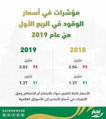 .السعودية 2019، اعلنت شركة ارامكو في وقت سابق عن انخفاض اسعار البنزين في المملكة العربية السعودية، وسوف يتم تطبيق هذه الاسعار يوم الاحد، وكانت اسعار البنزين في شهر سبتمبر الى91 ، 2.18ريال سعودي، وفي هذا الشهر انخفضت عن منسوبها الفعلي في كل شهر. Ø£Ø³Ø¹Ø§Ø± Ø§Ù„Ø¨Ù†Ø²ÙŠÙ† Ø§Ù„Ø¬Ø¯ÙŠØ¯Ø© ÙÙŠ Ø´Ø±ÙƒØ© Ø£Ø±Ø§Ù…ÙƒÙˆ Ø§Ù„Ø³Ø¹ÙˆØ¯ÙŠØ© Ù„Ø´Ù‡Ø± Ø£Ø¨Ø±ÙŠÙ„ 2020