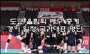 이번 도쿄올림픽 여자 배구 중계는 지상파3사인 mbc, sbs, kbs 이외에도 여러가지 매체를 통해서 도쿄올림픽 여자 배구 생중계 방송 시청이 가능합니다. Sbxieb8zbheiqm