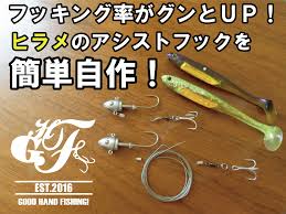 ヒラメのアシストフックを簡単自作！フッキング率がグンとＵＰ！: グッドハンドフィッシングin北海道！！
