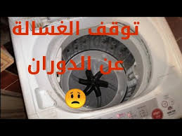 إصلاح عطل إيقاف ريشة غسالة فوق اتوماتيك Youtube