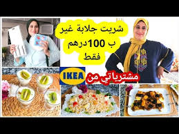 ديم الجديد شريت جلابة غير ب 100درهم مشترياتي من ايكيا شركت معكم سلطة خفيف فهذا الصهد وتحلية رائعة Youtube