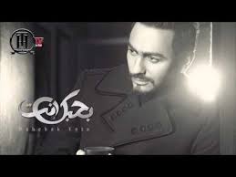 tamer hosny ta3li ne3esh تعالي نعيش تامر حسني my love lyrics words