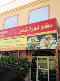 مطعم فجر الشاهين ينبع الاسعار المنيو الموقع افضل المطاعم السعودية