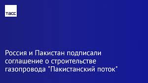 Начать необходимо с того, что ветка газопровода получила название пакистанский поток. Download Pakistanskij Potok Images Taiwan Hot News