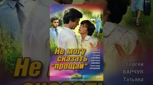 Smotret Film Ne Mogu Skazat Proshaj 1982 Smotret Video Lugansk Onlajn