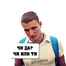 Неизданные старые пранки эдварда била, чи да и многое другое. Chi Da Chi Ili Ne Chi Chto Oznachaet Etot Mem Ot Edward Bil