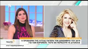 Ειδικά αυτή η μέρα που είναι η ορκωμοσία του τζο μπάιντεν μου έκανε τόσο εντύπωση που φοβάμαι ότι κάτι θα γίνει», είπε η λίτσα πατέρα. H Litsa Patera Kanei Problepseis Entash Sto Telos Martioy Me Arxes Aprilioy Binteo Zwh Iefimerida Gr