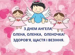 Здоров'я прекрасного, дуже міцного везіння, терпіння і ласки від бога! Pozdravleniya S Dnem Angela Eleny