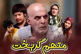 سریال متهم گریخت رمضان ۱۴۰۴ کی پخش میشه؟ همه بازیگران و تعداد قسمت
