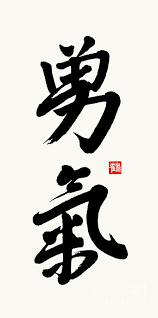 Check spelling or type a new query. The Kanji Yuuki Or Courage In Gyosho Painting By Nadja Van Ghelue