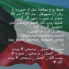 ضبط ودع موقعنا عىل ك صورت ع رف ا إ بسهوهل مم 60 مم 40 حبجم ك صورت جتهز أأن أأول فعليك ويت للك العمل ترصحي عىل ا how
