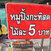 การปิ้งหมู ควรใช้ไฟอ่อน และพรมด้วยนมสด หรือน้ำกะทิ (หัวกะทิ) ตลอดเวลา เพื่อให้เนื้อหมูไม่แห้ง และกะทิ หรือนมสดจะทำให้หมูดู. Https Encrypted Tbn0 Gstatic Com Images Q Tbn And9gcrn7kzoisyqx Hhrckxgtfayqgw29on Oaikag3uhyur7tuu5fx Usqp Cau