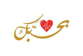 اجمل صور عيد الحب 2020 تهنئة عيد حب سعيد Happy Valentine Day Happy Valentines Day Happy Valentine Valentines