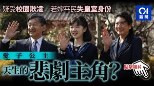 This is the otome game i played! she realized on the day. æ—¥æœ¬çš‡å®¤ èµ°éŽæˆé•·è‰±è‹¦æ­²æœˆæ„›å­å…¬ä¸»ç„¡ç·£ç•¶çš‡å¤ªå¥³