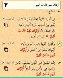 أولئك لهم عذاب أليم ثلاث مرات في القرآن وحيدة بزيادة الواو وأولئك لهم عذاب أليم العنكبوت ٢٣ أولئك لهم عذاب مهين ثلاث مرات quran verses verses quran