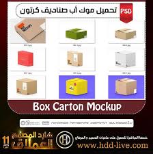 تحميل موك أب صناديق كرتون Box Carton Mockup هارد المصمم العملاق Box Mockup Carton Box