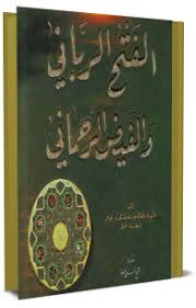 24 أعده للشاملة/ فريق رابطة. Ø§Ù„ÙØªØ­ Ø§Ù„Ø±Ø¨ Ø§Ù†ÙŠ ÙˆØ§Ù„ÙÙŠØ¶ Ø§Ù„Ø±Ø­Ù…Ø§Ù†ÙŠ