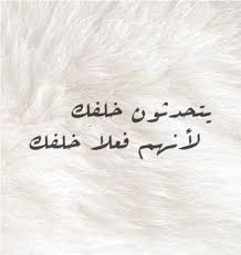 وسيظل كل من يتكلم خلفي خلفي الى الدوام Ex Quotes Some Words Arabic Quotes
