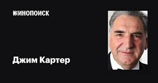 Джим Картер (Jim Carter): фильмы, биография, семья, фильмография — Кинопоиск