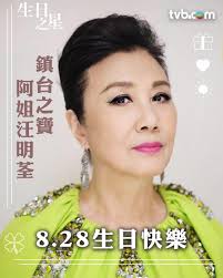汪明荃】8.28生日快樂，祝阿姐身體健康，開心平安！💜  入行超過半世紀嘅阿姐，參演過無數經典劇，包括《家變》、《京華春夢》、《千王之王》、《創世紀》、《婚前昏後》和《我的野蠻奶奶》等，每個角色至今仍令觀眾留下深刻印象，亦係大家永遠取替唔到嘅女主角  ...