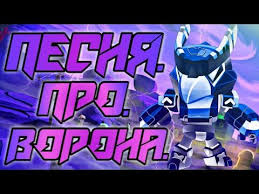 скачать песню а у меня во дворе бравл старс играть Pesnya Pro Vorona Klip Pro Vorona Bravl Stars Brawl Stars Youtube Pesni Voron