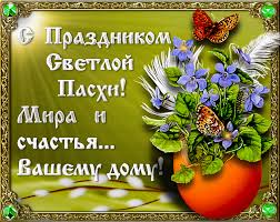 Христос воскресе, иисус — воистину христос! So Svetloj Pashoj Pozdravleniya