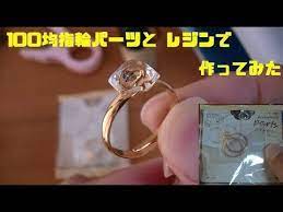 100均指輪パーツ uvレジンで宝石指輪を作ってみた youtube 指輪 レジン指輪 宝石
