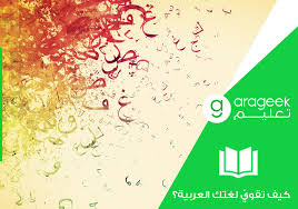 كيف تقوي اللغة العربية لديك