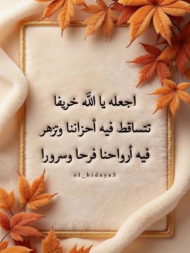 اجعله يا الله خريفا تتساقط فيه أحزاننا وتزهر فيه أرواحنا فرحا وسرورا اكتب شيء تؤجر عليه... #الخريف #دعاء #خريف #سبتمبر #اكسبلور_explore