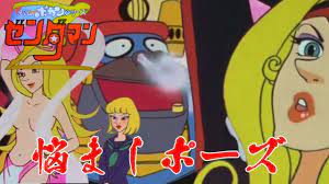 ゼンダマン ムージョの「はぁぁぁあん♥ 悩ましポォーズぅ♥」 - YouTube