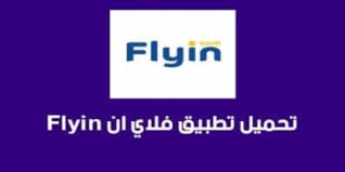افضل تطبيقات فلاي ان لحجز الطيران والفنادق موقع Flyin مضمون 2021