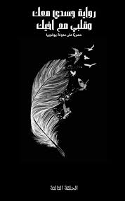 رواية جسدي معك وقلبي مع اخيك الحلقة الثالثة للقراءة و تحميل Pdf لقراءة المزيد من الروايات المميزة اضغط هنا رواية جسدي معك وقلب Movie Posters Art Poster