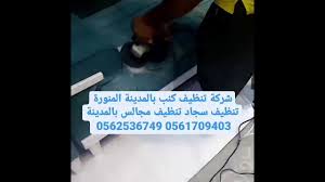 تنجيد كنب المدينة المنورة