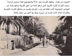 الصورة في الكرادة بغداد عام 1918 ويوجد شرح في الصورة Baghdad Iraq Baghdad Old Egypt