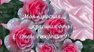 поздравление с днем рождения взрослой дочери от мамы своими словами Pin Na Doske Doch