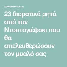 Σκεφτείτε να μην με έβριζε, θα αυτοκτονούσα απαντά με χιούμορ η ακαδημαϊκός αναφορικά με την επίθεση που δέχθηκε από τον αναπληρωτή υπουργό υγείας. 23 Dioratika Rhta Apo Ton Ntostogiefski Poy 8a Apeley8erwsoyn Ton Myalo Sas Unique Quotes Positive Quotes Positive Thinking