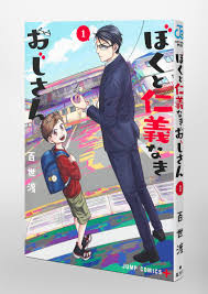 ぼくと仁義なきおじさん 1／百世 渡 | 集英社 ― SHUEISHA ―