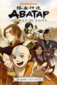 аватар легенда об аанге фильм смотреть онлайн на русском Avatar Legenda Ob Aange Obeshanie Skachat Chitat Onlajn
