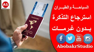 كيفية استرجاع تذكرة الطيران بدون غرامات حلقة 16 كورس اماديوس Youtube
