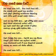 2021 sinhalasong é um livro que pode ser considerado uma demanda no momento. Eka Yaye Kaka Weti Song Lyrics In 2021 Sinhala Songs Lyrics Sinhala Songs Lyrics