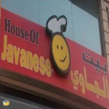 افضل مطعم جاوي في جدة المرسال