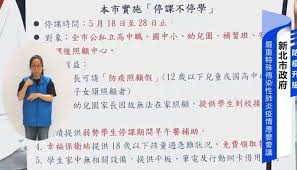 台北市 / 尹智剛 陳知學 報導 疫情來到第三級警戒，不少業者都受到重創，全台的停班停課，更讓家長叫苦連天。在經濟部公布的數據下，餐飲業. é›™åŒ—å®£å¸ƒé«˜ä¸­ä»¥ä¸‹åœèª²è‡³5 28 å®¶é•·å¯è«‹é˜²ç–«å‡ Babyhome æ–°çŸ¥å¤§è€³æœµ
