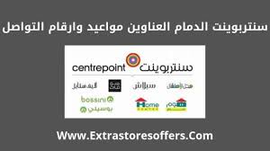 Centerpoint Dammam الفروع والعناوين ومواعيد الدوام المدونة Extrastoresoffers