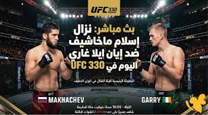 [مجاناً]* UFC 330: النزال الكامل بين إيان ماتشادو غاري وإسلام ماخاتشيف - بث مباشر مجاني