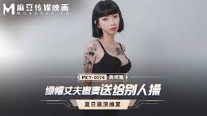 MCY0074 綠帽丈夫嫩妻送給別人操夏日騷浪饗宴- PPP.Porn | 精選亞洲素人成人影片