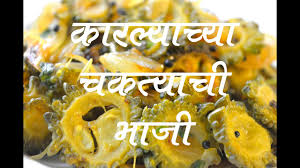 The potato side is called batata bhaji or potato bhaji. à¤• à¤°à¤² à¤¯ à¤š à¤­ à¤œ Karlyachi Bhaji Recipe In Marathi Youtube