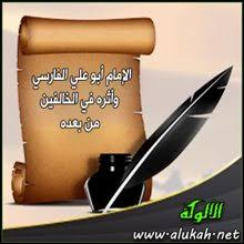 الإمام أبو علي الفارسي وأثره في الخالفين من بعده 1