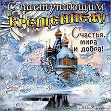 На pozdravok.ru собраны самые лучшие анимационные и обычные поздравительные открытки и картинки на крещение господне. S Kresheniem Kartinki Krasivye