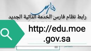 نظام فارس الخدمة الذاتية بياناتي. Ø±Ø§Ø¨Ø· Ù†Ø¸Ø§Ù… ÙØ§Ø±Ø³ Ø§Ù„Ø®Ø¯Ù…Ø© Ø§Ù„Ø°Ø§ØªÙŠØ© Ø§Ù„Ø¬Ø¯ÙŠØ¯ Edu Moe Gov Sa 1442 Ù†Ø¨Ø¶ Ø§Ù„Ø³Ø¹ÙˆØ¯ÙŠØ©
